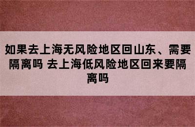 如果去上海无风险地区回山东、需要隔离吗 去上海低风险地区回来要隔离吗